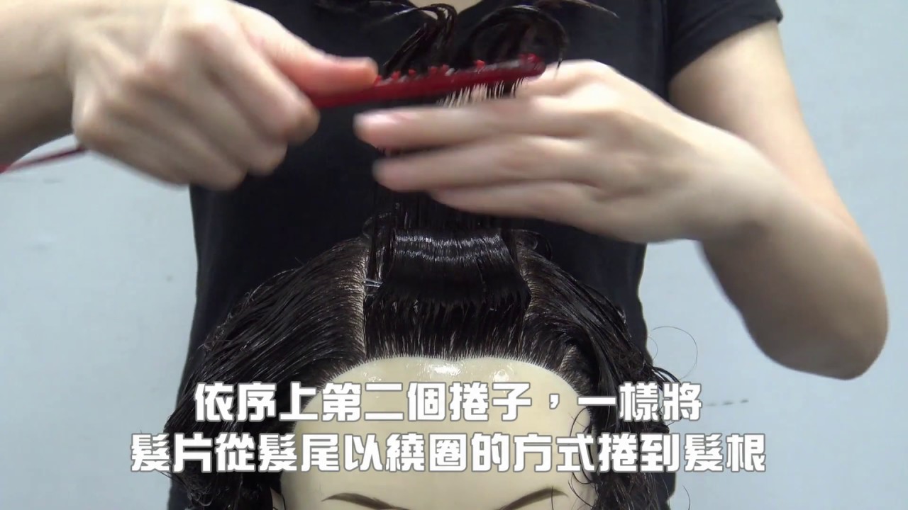 單元4手捲圓形整髮