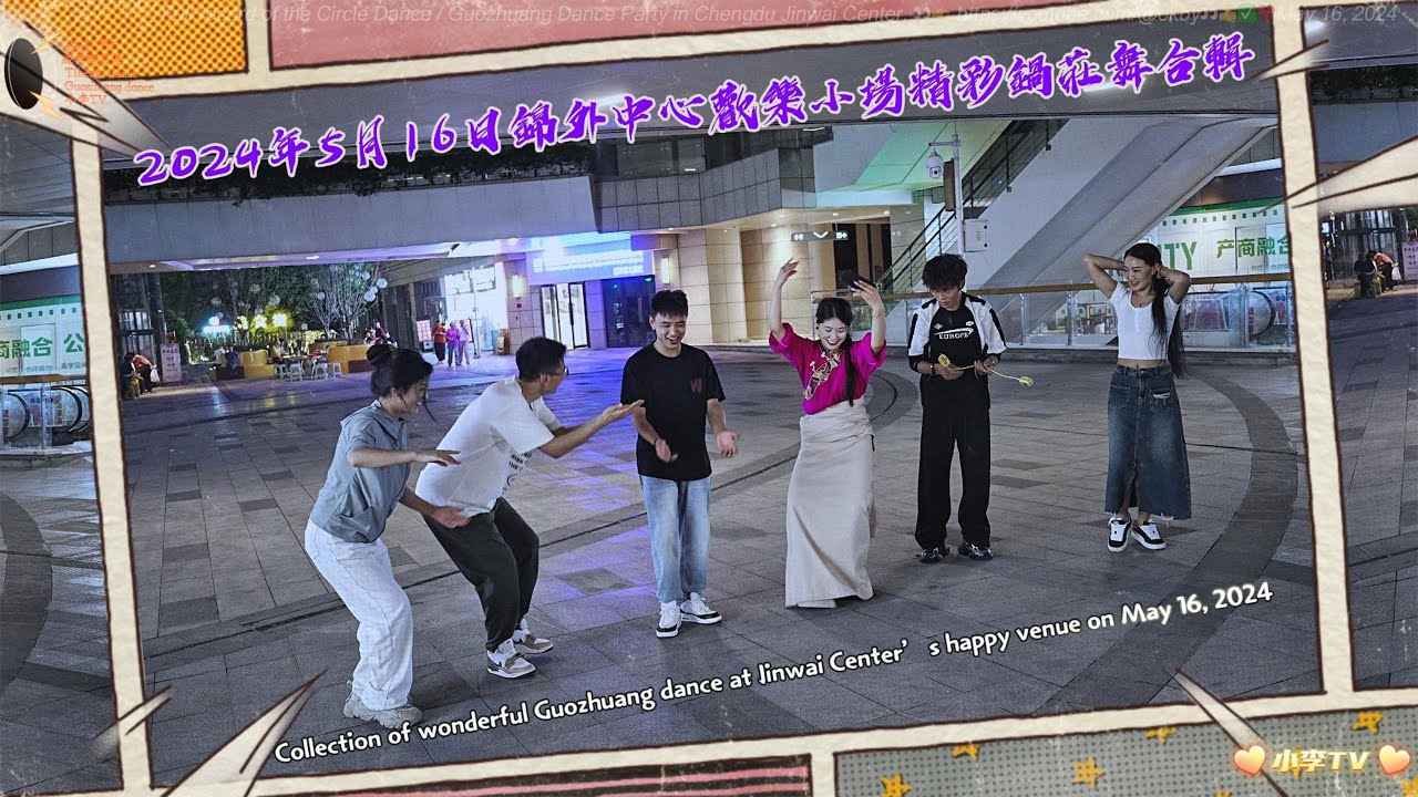 2024年5月16日錦外中心歡樂小場精彩鍋莊舞合輯Collection of wonderful Guozhuang dance at Jinwai Center’s happy venue