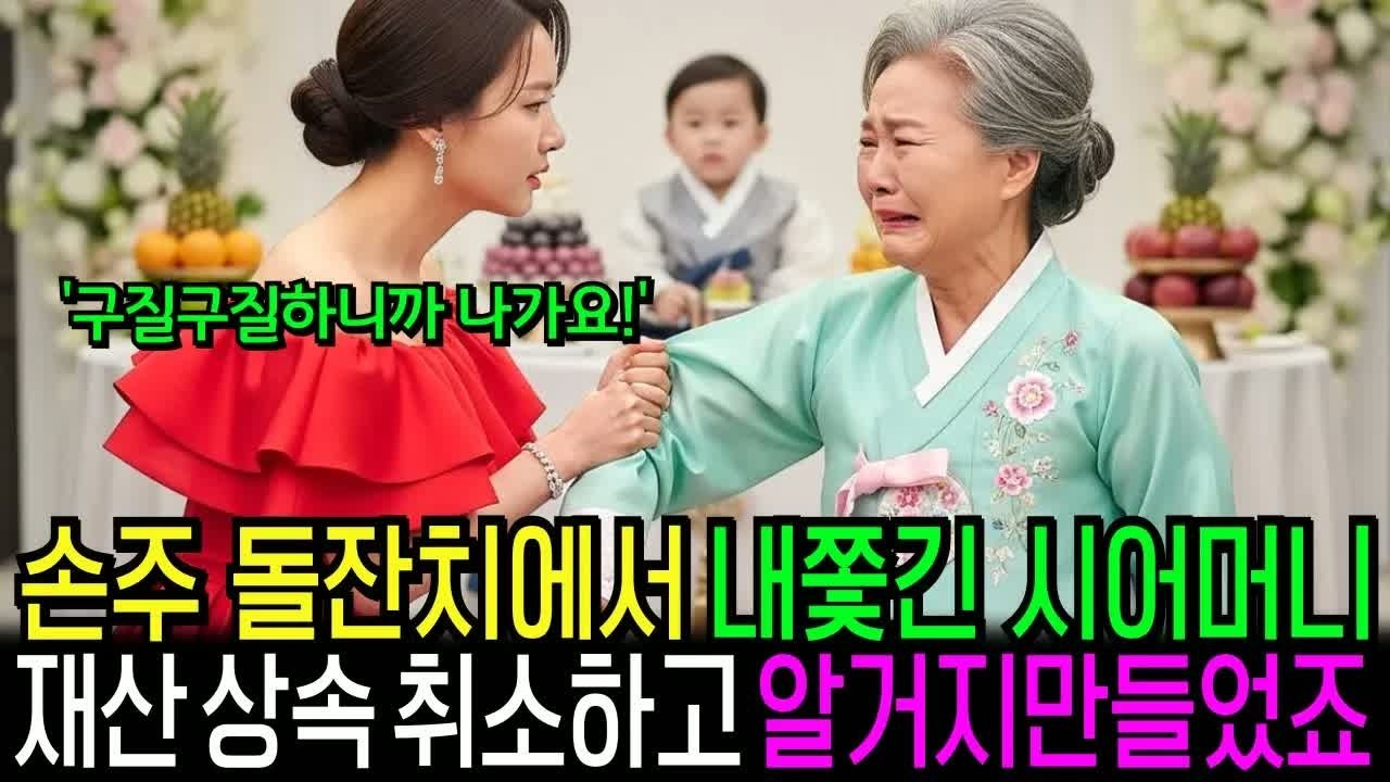 손주 돌잔치에서 시어머니 내쫓은 며느리, 전재산 상속 취소하자 싹싹빌었습니다