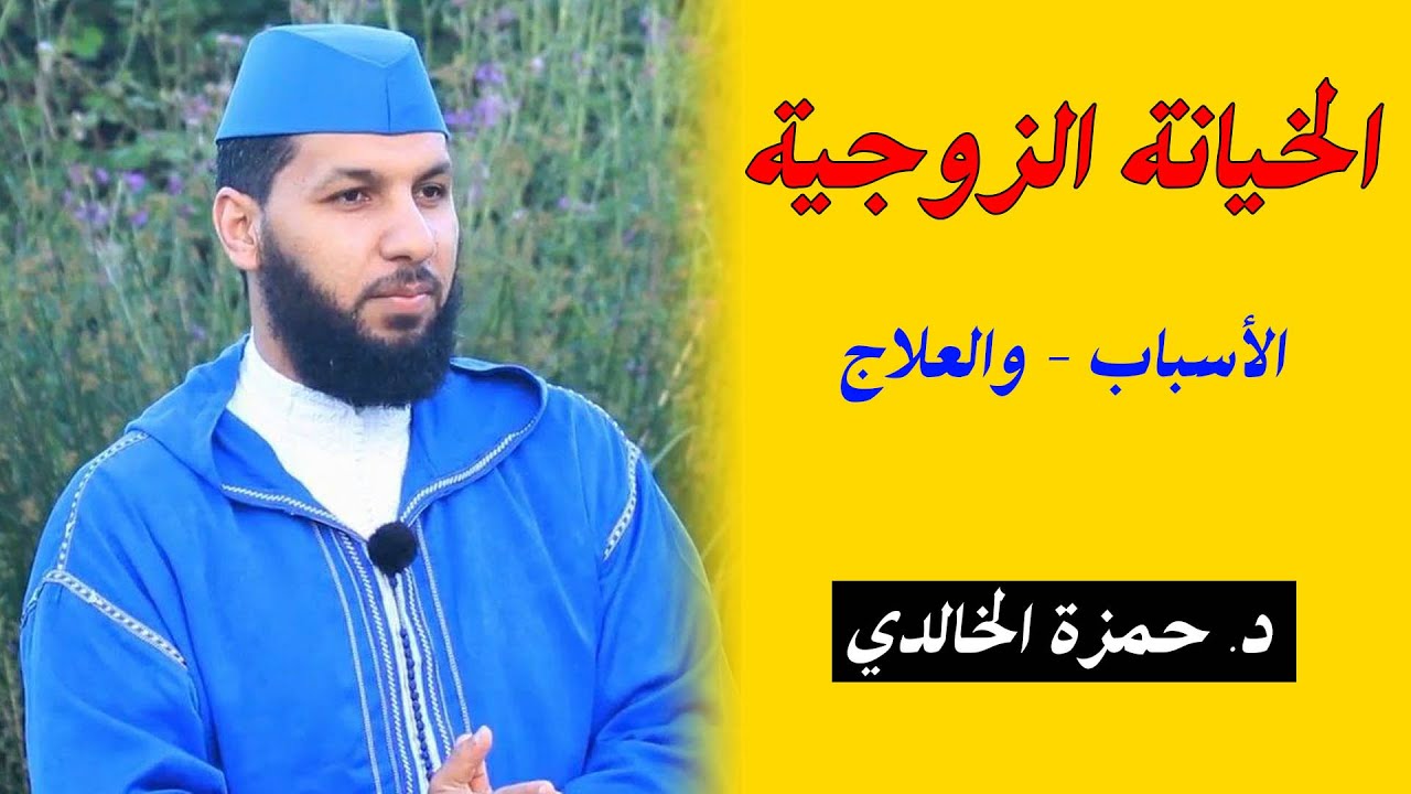 الخيانة الزوجية.. الأسباب والعلاج || ذ. حمزة الخالدي.