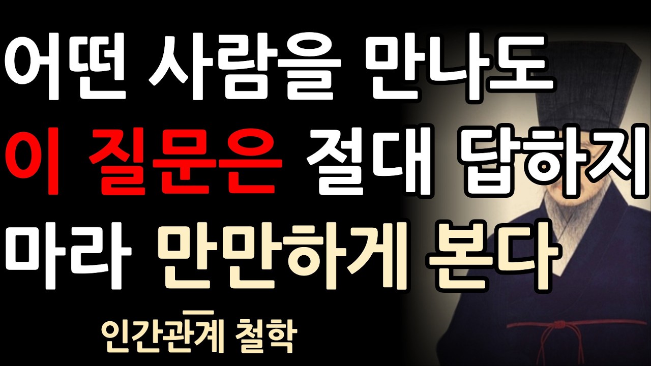 [정약용 명언] 누구를 만나든 '이 4가지' 질문엔 절대 입을 닫아라 | 정약용 인간관계 조언 | 인생명언 | 인생철학 | 행복한 노후 | 오디오북