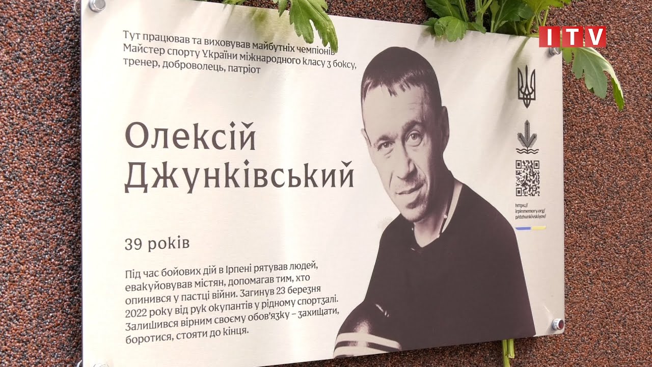 В Ірпені відкрили меморіальну дошку Олексію Джунківському