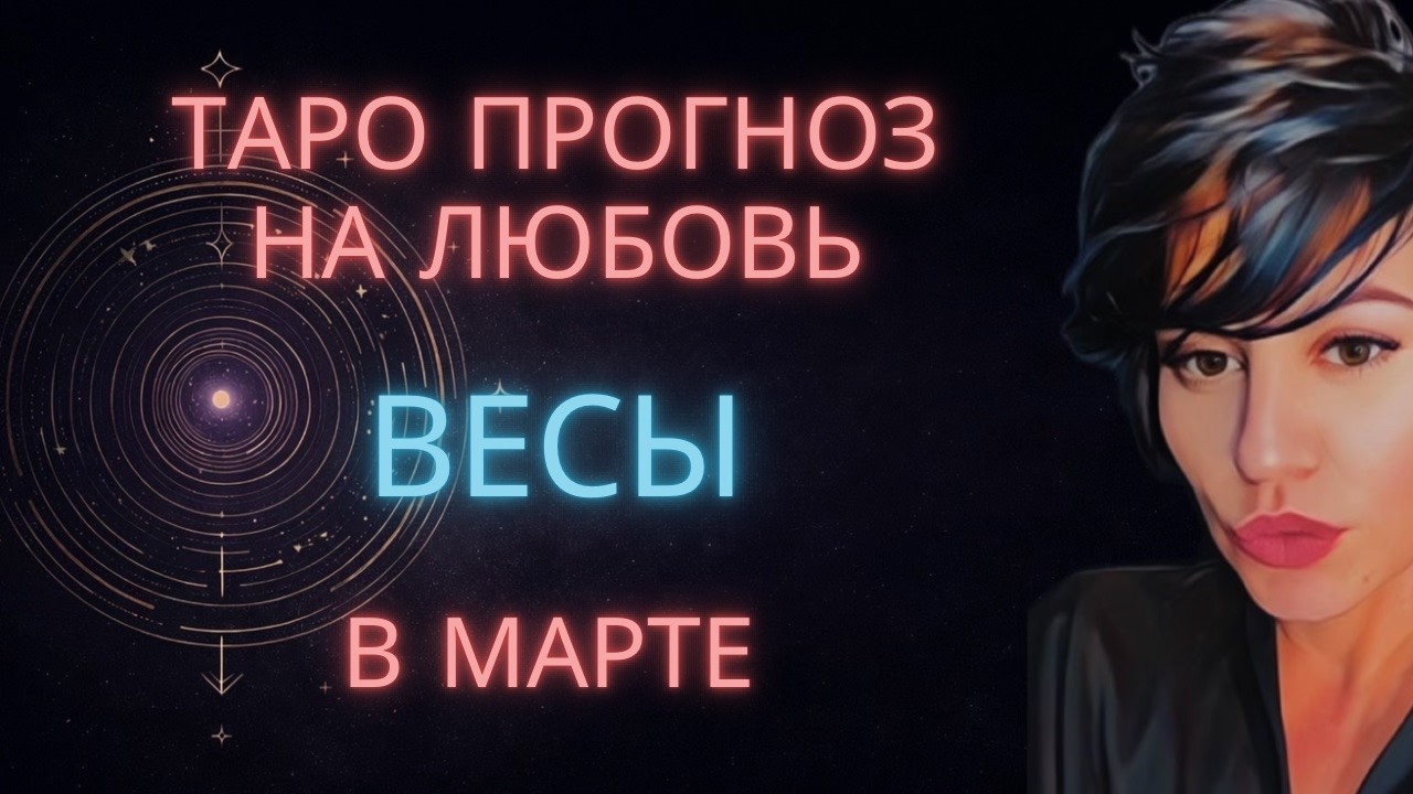 ♎ ВЕСЫ | ТАРО ПРОГНОЗ НА ЛЮБОВЬ В МАРТ #таро #гороскоп #расклад #весы #таровесы #весымарт