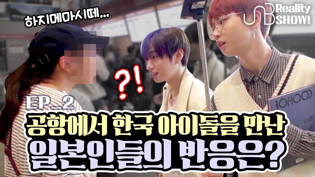 [UNB] *Real situation* Reaction of Japaneses meeting K-pop boy band!! 