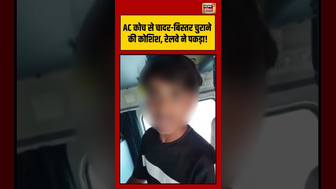 Viral Video: AC कोच से चादर बिस्तर चुराने की कोशिश, रेलवे ने पकड़ा! #shorts #viralnews #viralvideo