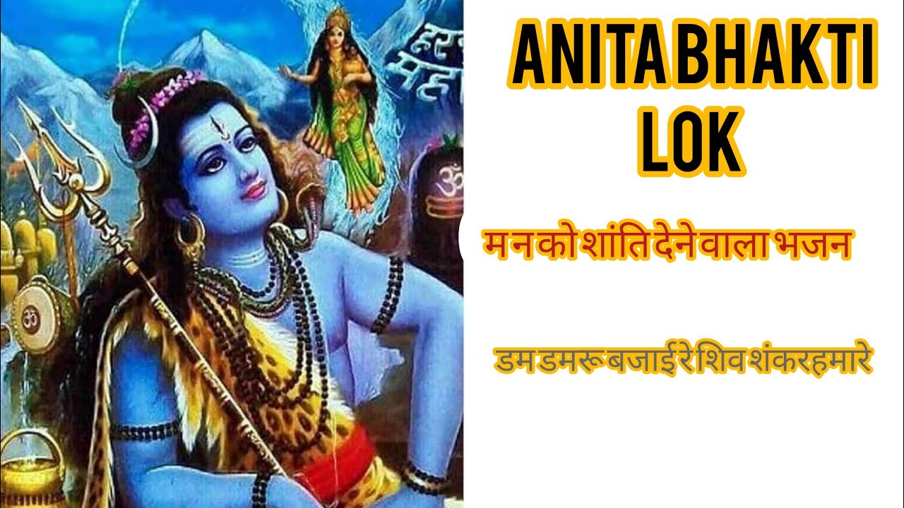 डम डम डम डमरू बजाए हो शिवा शंभू हमारे ll मां को शांति देने वाला भजन ll