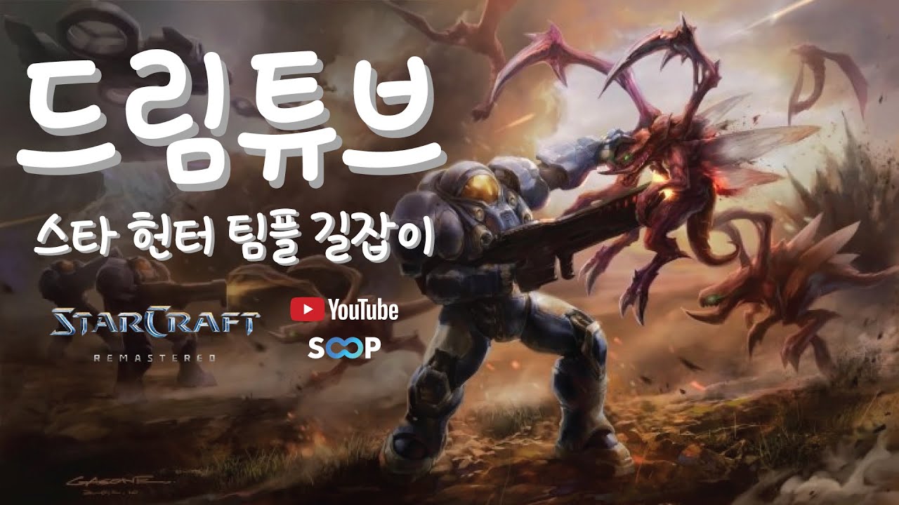 [드림튜브]🔥다 이겨 DREAM! 시참 환영! 드림버스 출발~스타 팀플 헌터🔥[💻일반라이브 ] #스타크래프트 #starcraft  TeamPlay 26.03.07 토요일 저녁방송