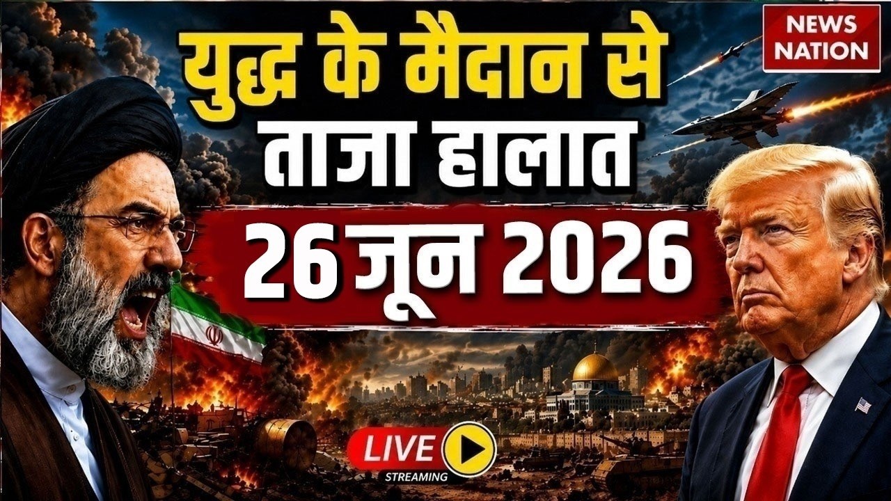 Iran Vs America- Israel War Live Update: युद्ध के ताजा हालात | 26 June | Trump Vs Mojtaba | Hormuz