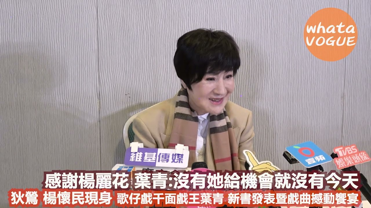 感謝楊麗花 葉青:沒有她給機會就沒有今天　狄鶯 楊懷民現身 歌仔戲千面戲王葉青 新書發表暨戲曲撼動饗宴