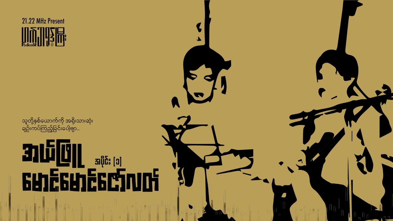 အယ်ဖြူ​ မောင်​မောင်​ဇော်လတ် (အပိုင်း-၁) (Heart Broke Gyi Podcast - Episode 2)