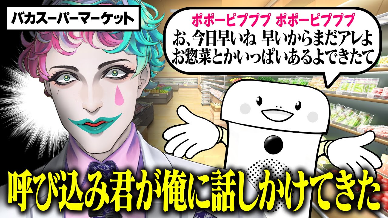 【まごころと思いあがりの店】リスナー考案のバカすぎるスーパーマーケットで家計を応援されるジョー・力一【にじさんじ切り抜き/空昼ブランコ】