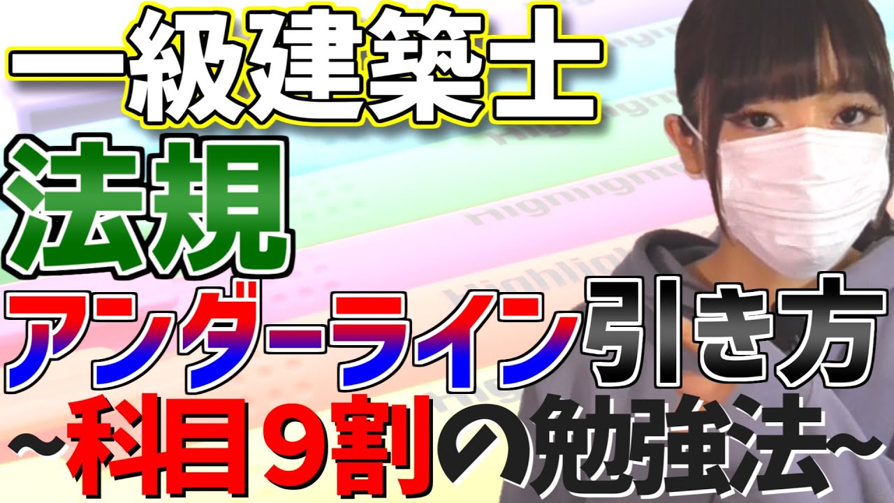 一級建築士 法規アンダーラインの引き方～科目９割の勉強法シリーズ～