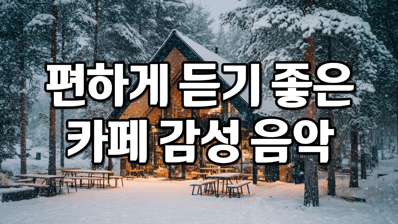 [playlist] 겨울에 틀어두기 좋은 잔잔한 카페 감성 팝송