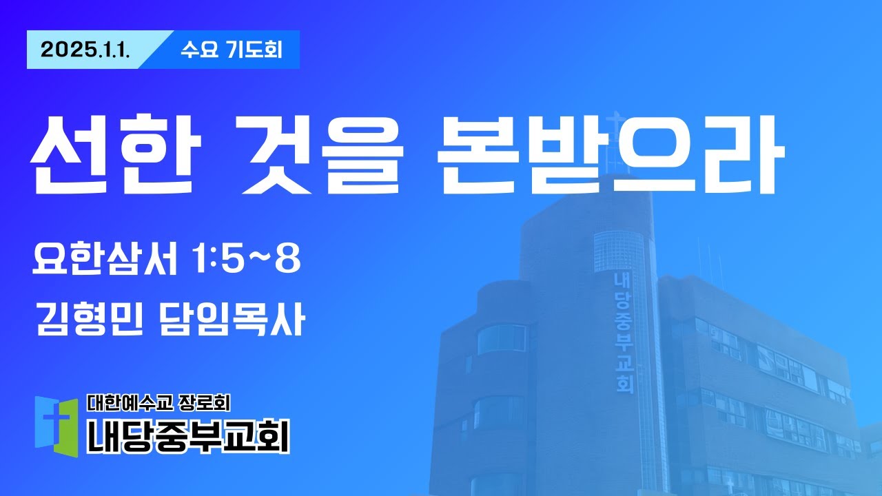 2025.01.01 수요기도회ㅣ김형민 목사ㅣ요삼1:9~12ㅣ선한 것을 본받으라