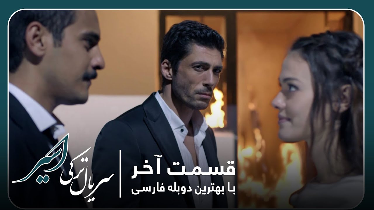 سریال جدید ترکی اسیر با بهترین دوبلۀ فارسی - قسمت ‍۳۶ قسمت (آخر)