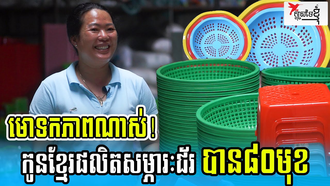 មោទកភាពណាស់់! កូនខ្មែរផលិតសម្ភារៈជ័របាន៨០មុខ | កម្មវិធីក្ដីស្រមៃខ្ញុំ