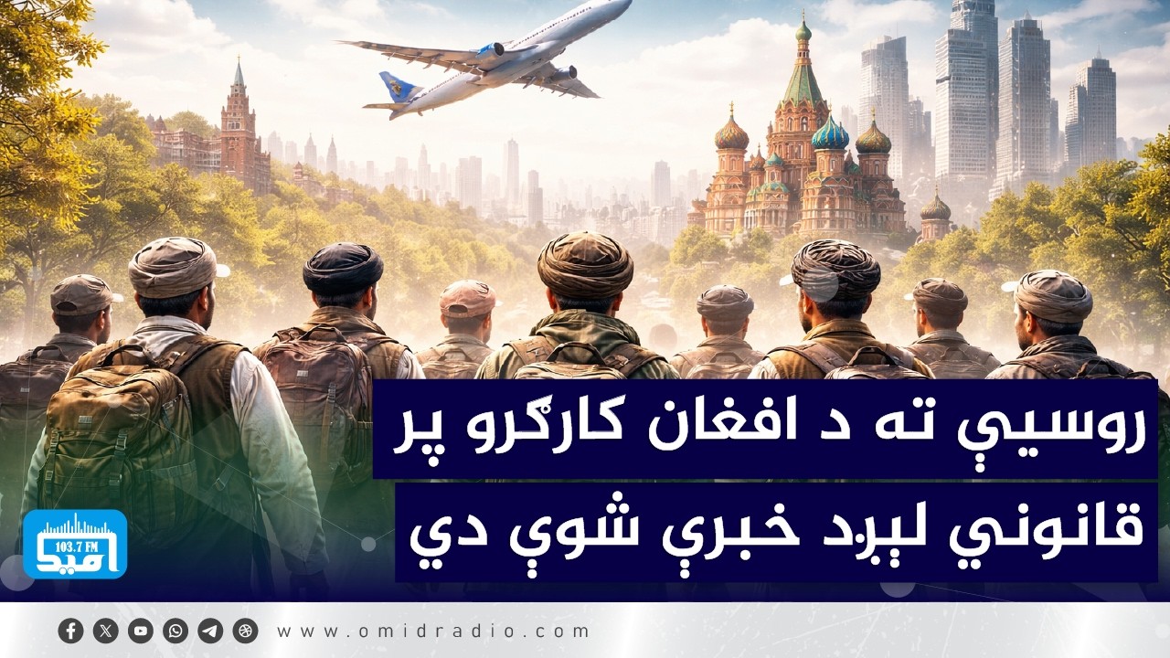 روسیې ته د افغان کارګرو پر قانوني لېږد خبرې شوې دي