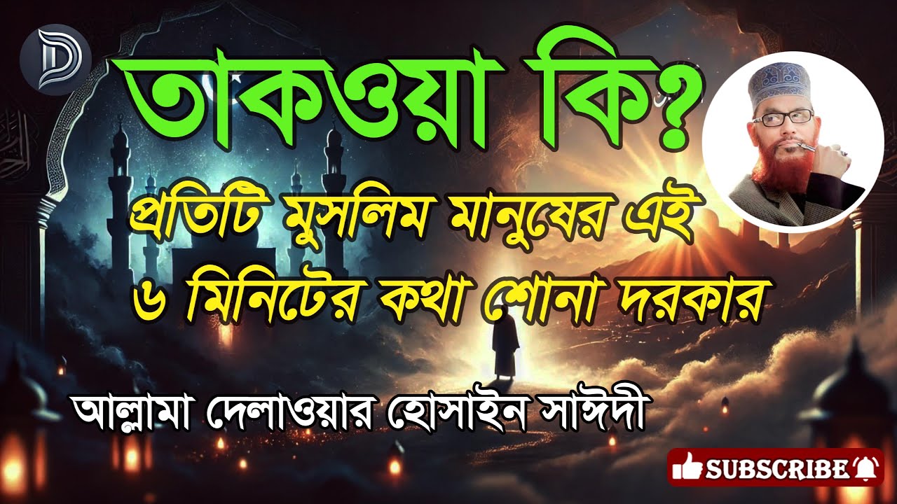 তাকওয়া কি? প্রতিটি মুসলিমের তাকওয়া সম্পর্কে জানা দরকার। আল্লামা দেলাওয়ার হোসাইন সাঈদী।