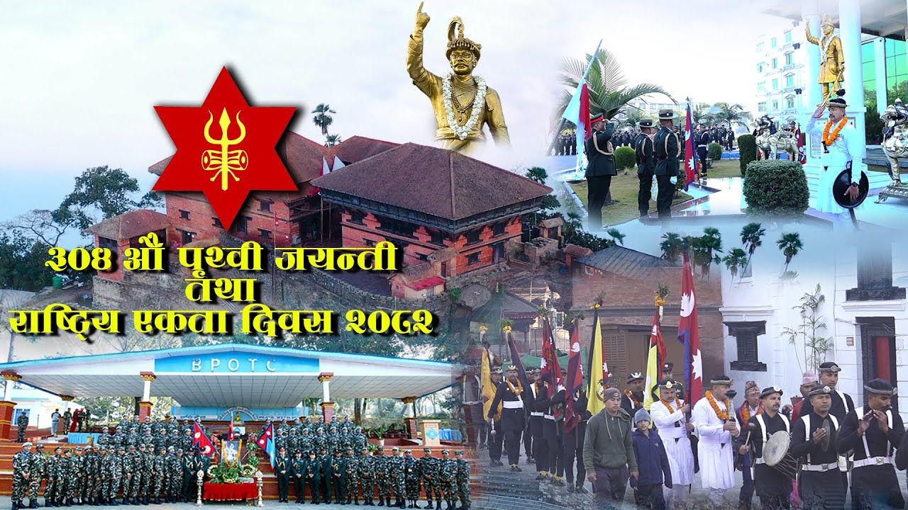 ३०४औं पृथ्वी जयन्ती तथा राष्ट्रिय एकता दिवस २०८२