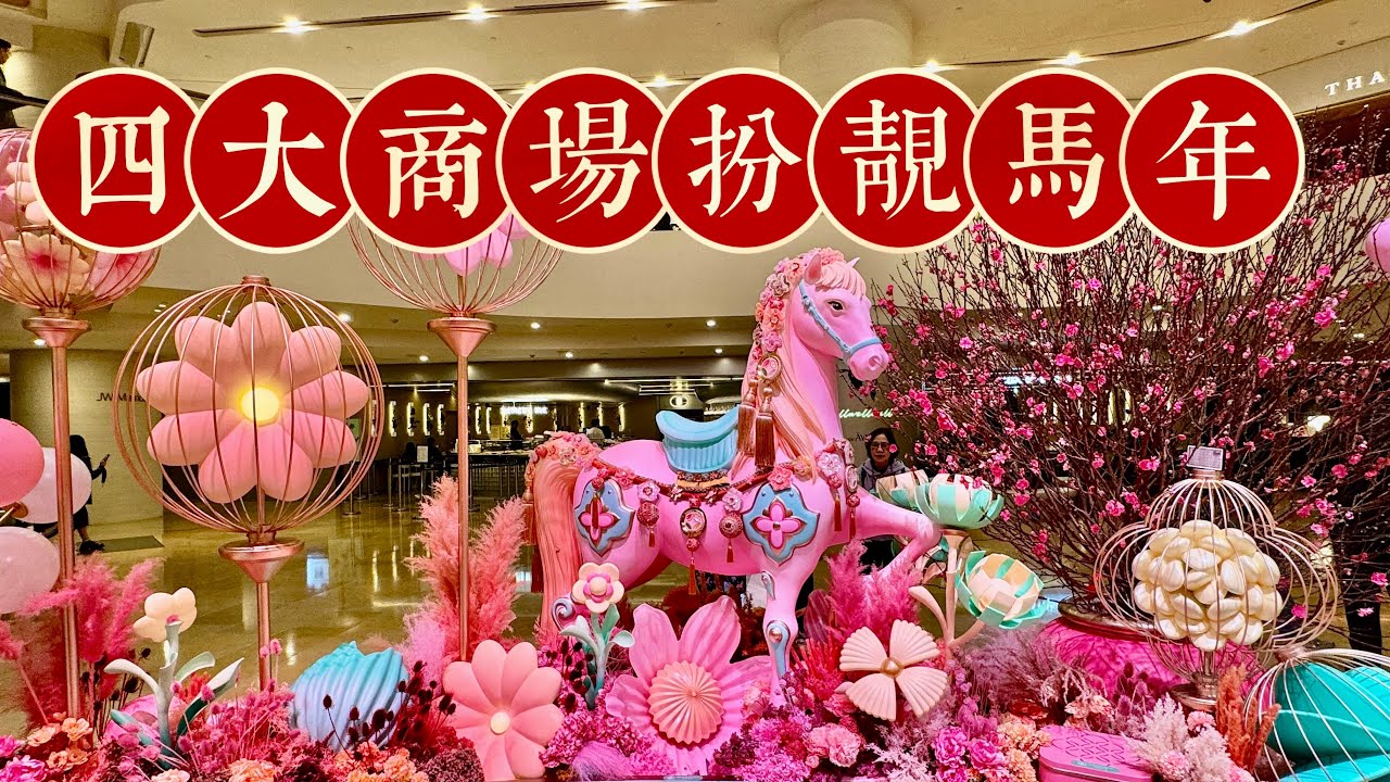 2026港島四大商場扮靚馬年春節，你最愛哪裡？