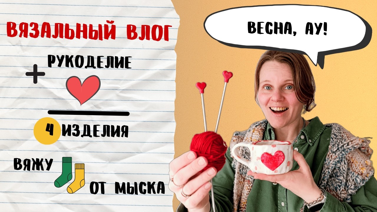 🧶 Рукоделие ❤️ Романтика 😲 Вяжу 🧦от Мыска ⁉️Весна 