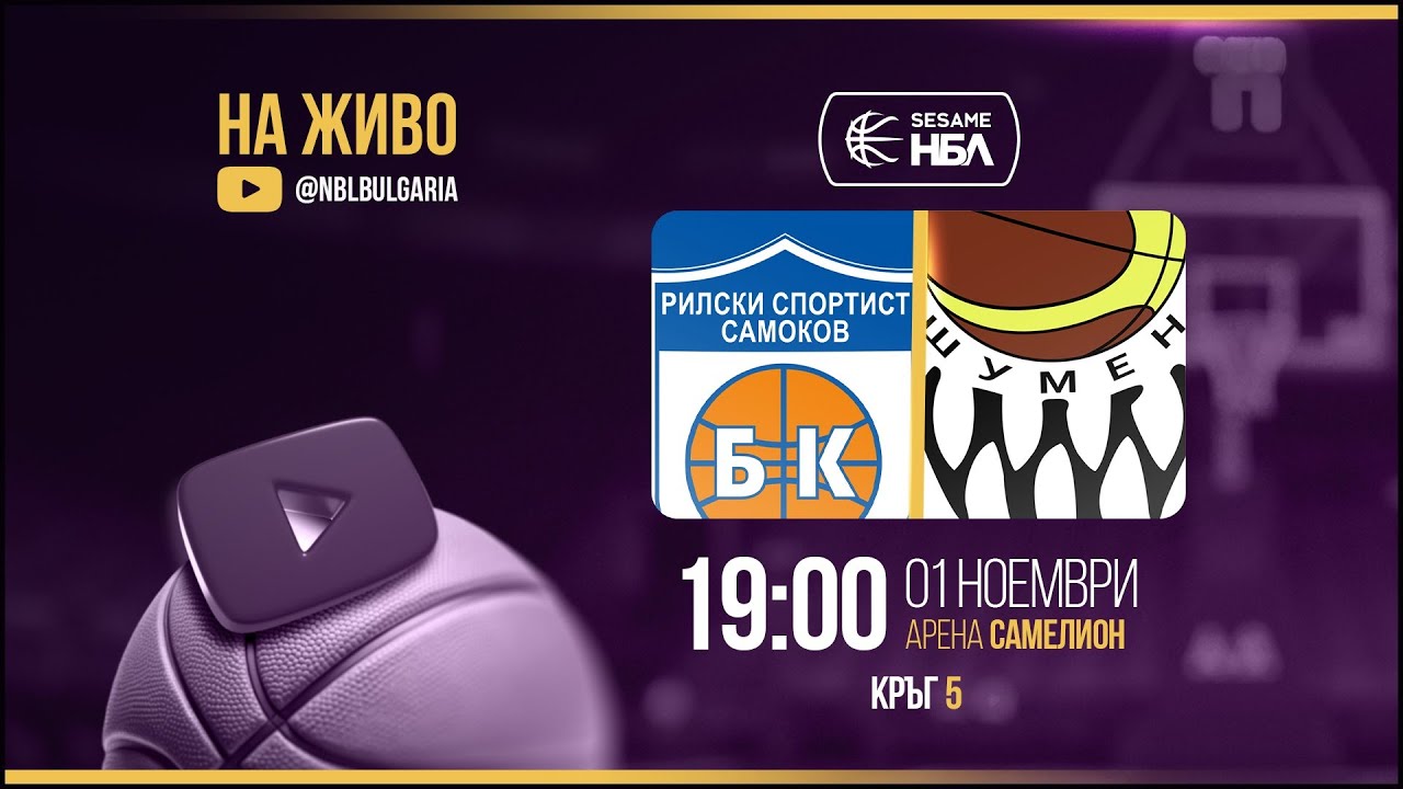 Рилски спортист - Шумен | НБЛ | Редовен сезон | Кръг 5 01.11.2025