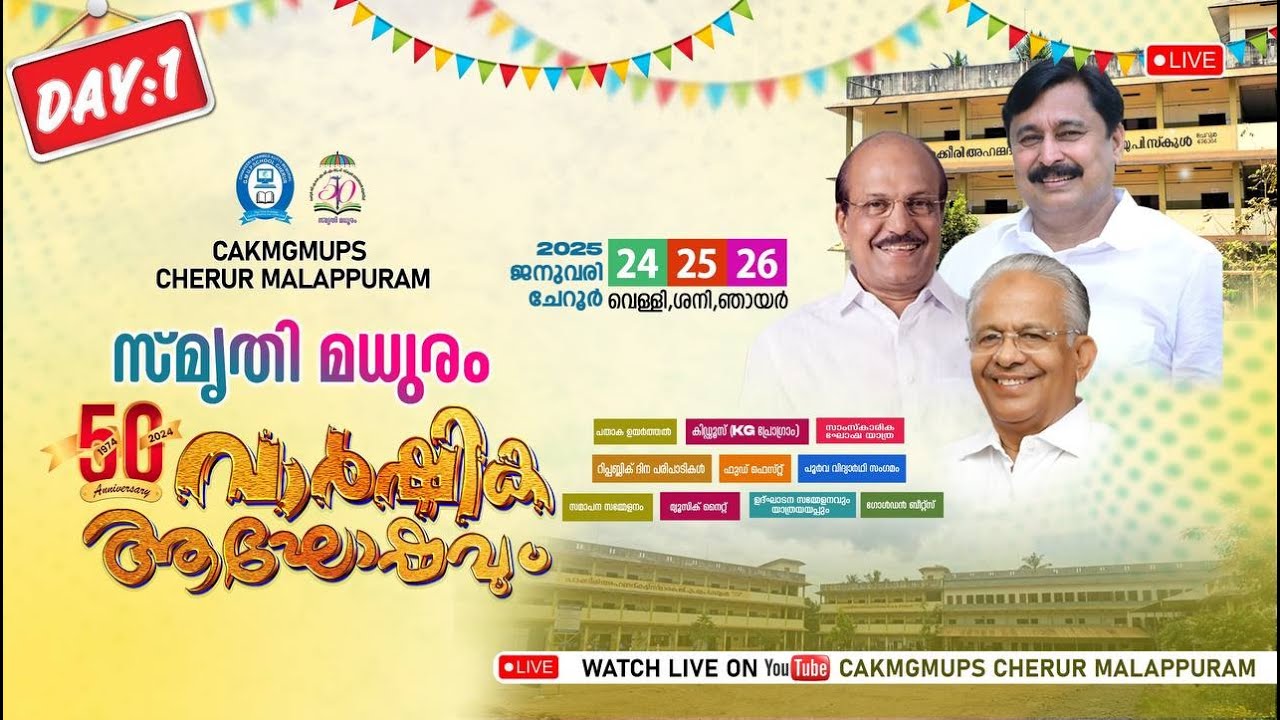 LIVE - CAKM GMUPS CHERUR സ്മൃതി മധുരം50-ാം വാർഷിക ആഘോഷം | DAY 01