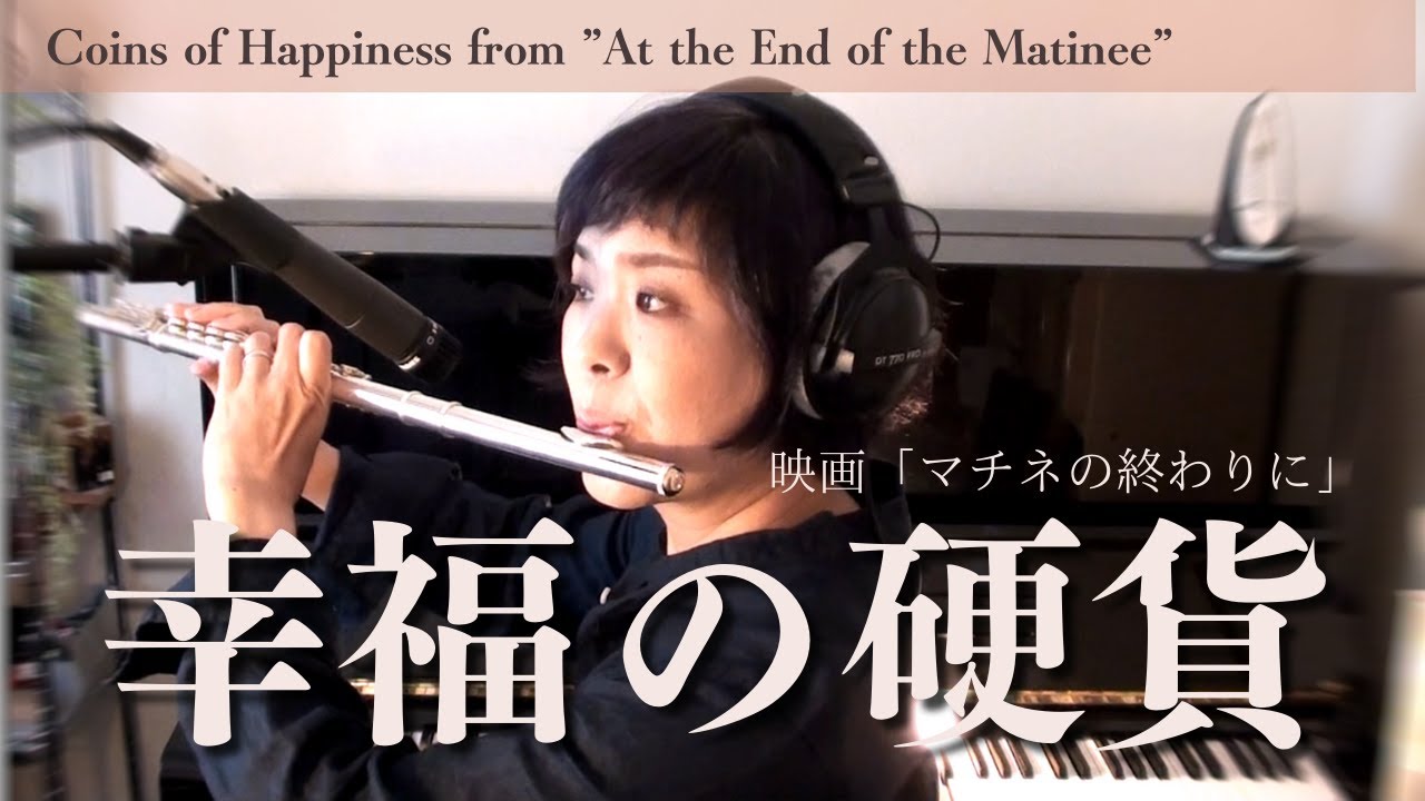 映画「マチネの終わりに」より〜幸福の硬貨 演奏：Yayoi FLUTE　 