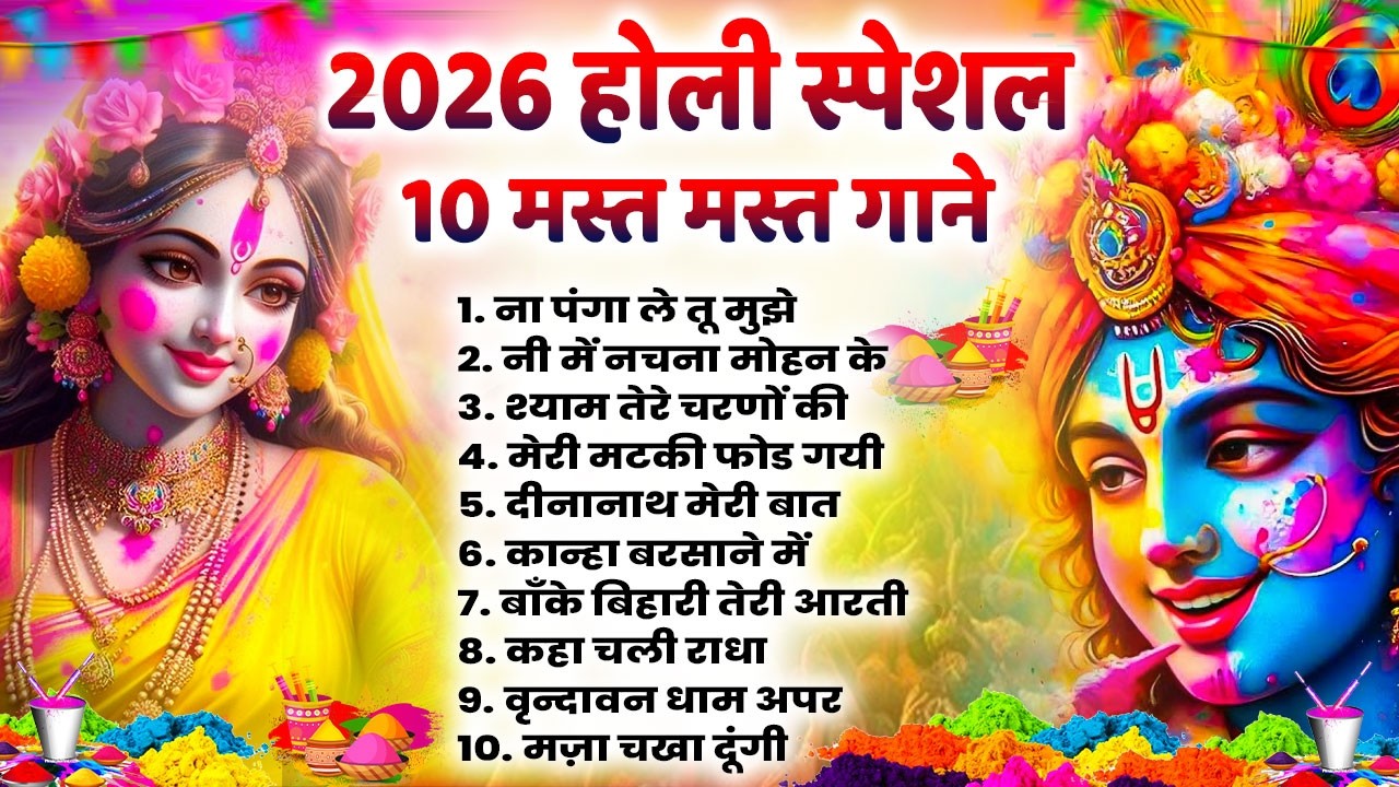 2026 के होली भजन | Nonstop Holi Bhajan 2026 | Radha Krishna Holi Bhajan | 2026 Holi Bhajan