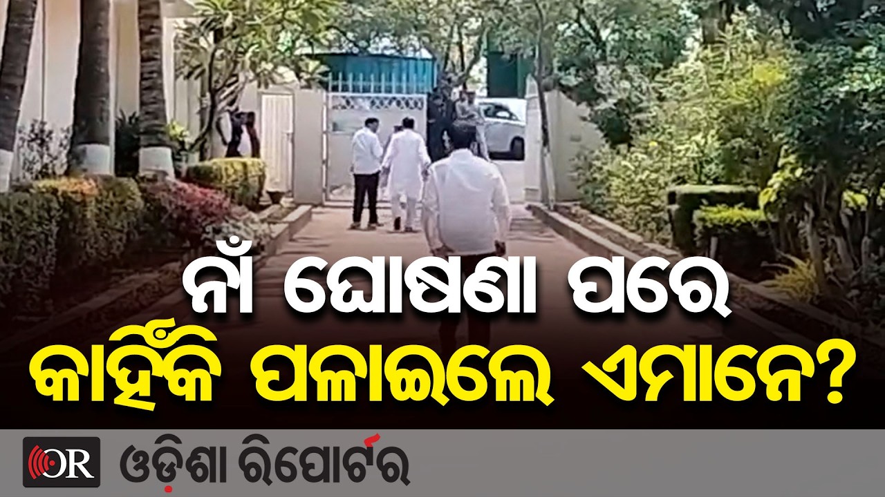 ନାଁ ଘୋଷଣା ପରେ କାହିଁକି ପଳାଇଲେ ଏମାନେ? | Odisha Reporter