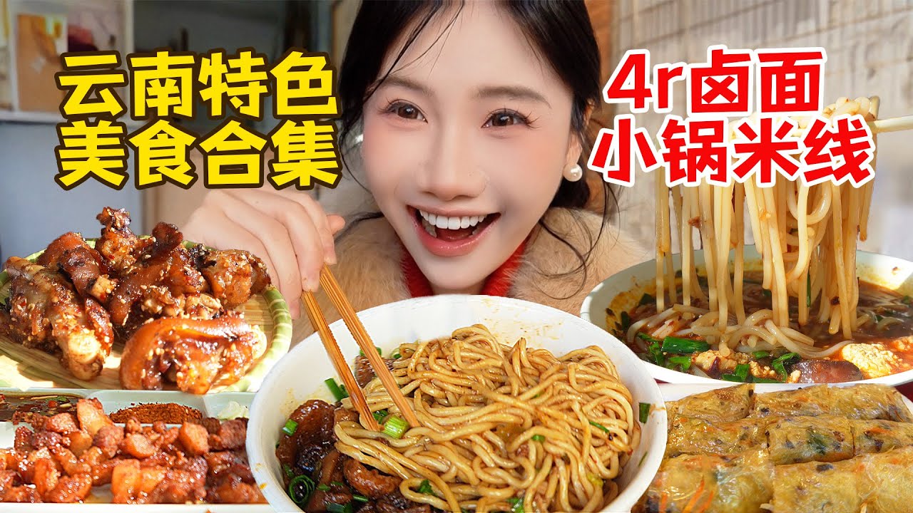 雲南美食從早吃到晚！4元滷麪、鐵板腸頭、小鍋米線，十幾種特色小吃全員封神！【密子君Mires】