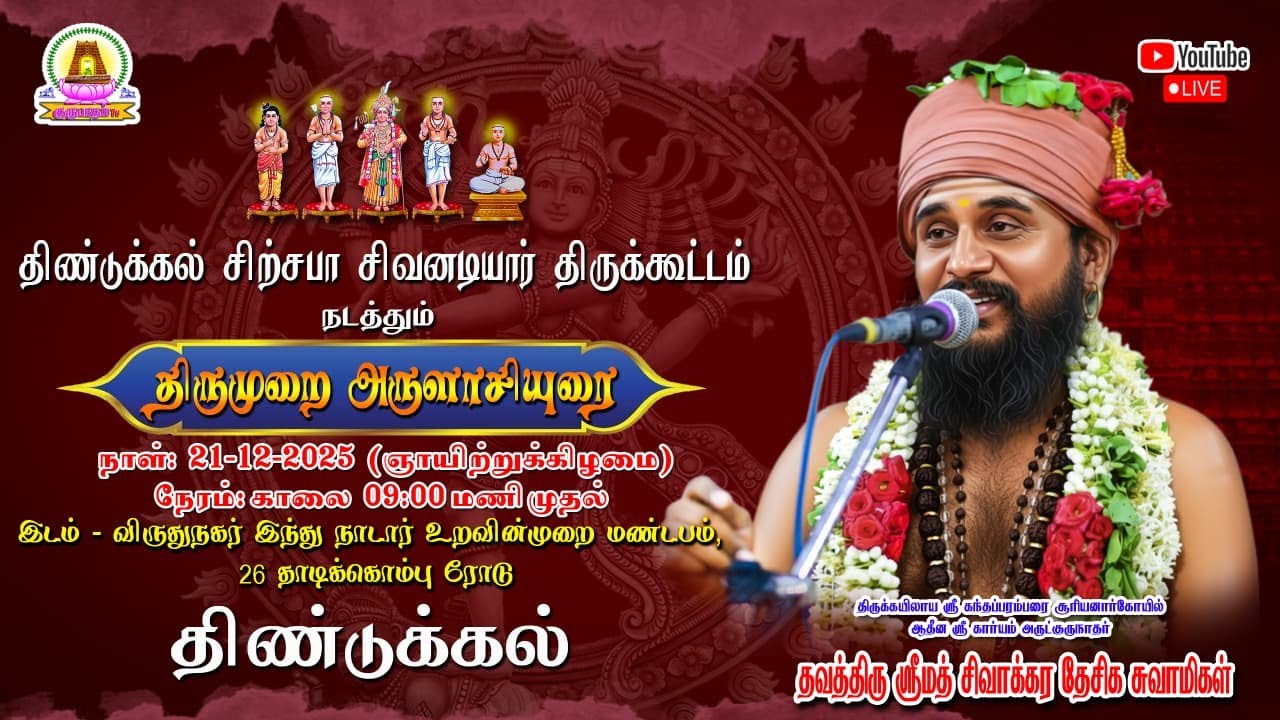 🔴LIVE 21-12-2025 - திண்டுக்கல் சிற்சபா சிவனடியார் திருக்கூட்டம் நடத்தும் | திருமுறை அருளாசியுரை