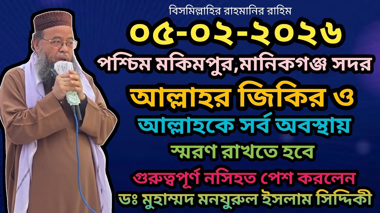 ৫-২-২৬ আল্লাহর জিকিরও আল্লাহকে সর্ব অবস্থায় স্মরণ রাখতে হবে বলে দিলেন ডঃ মো: মনযুরুল ইসলাম সিদ্দিকী