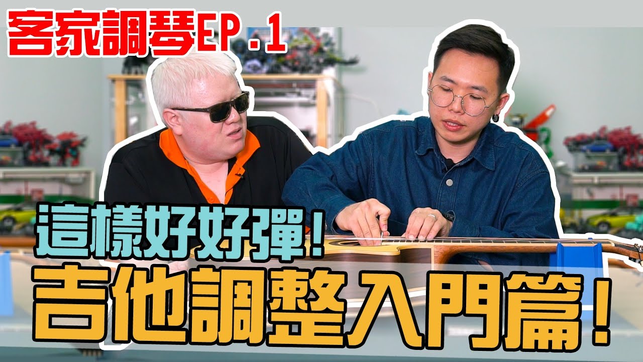 這樣好好彈！吉他調整入門篇【白懂 Bai Tone】客家調琴EP.1