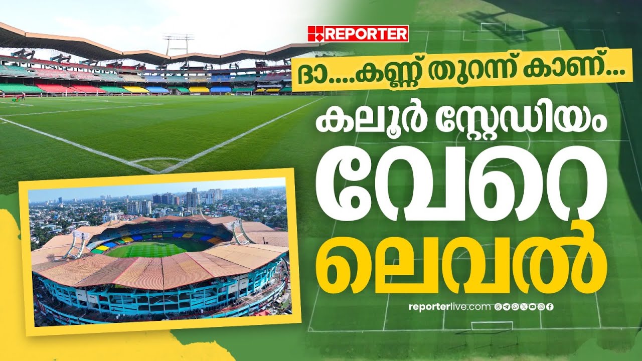 VIP ഏരിയയില്‍ HDPE കസേരകള്‍, 510 മീ. ഉള്‍മതില്‍; കലൂര്‍ സ്‌റ്റേഡിയം അന്താരാഷ്ട്ര നിലവാരത്തിലേക്ക്
