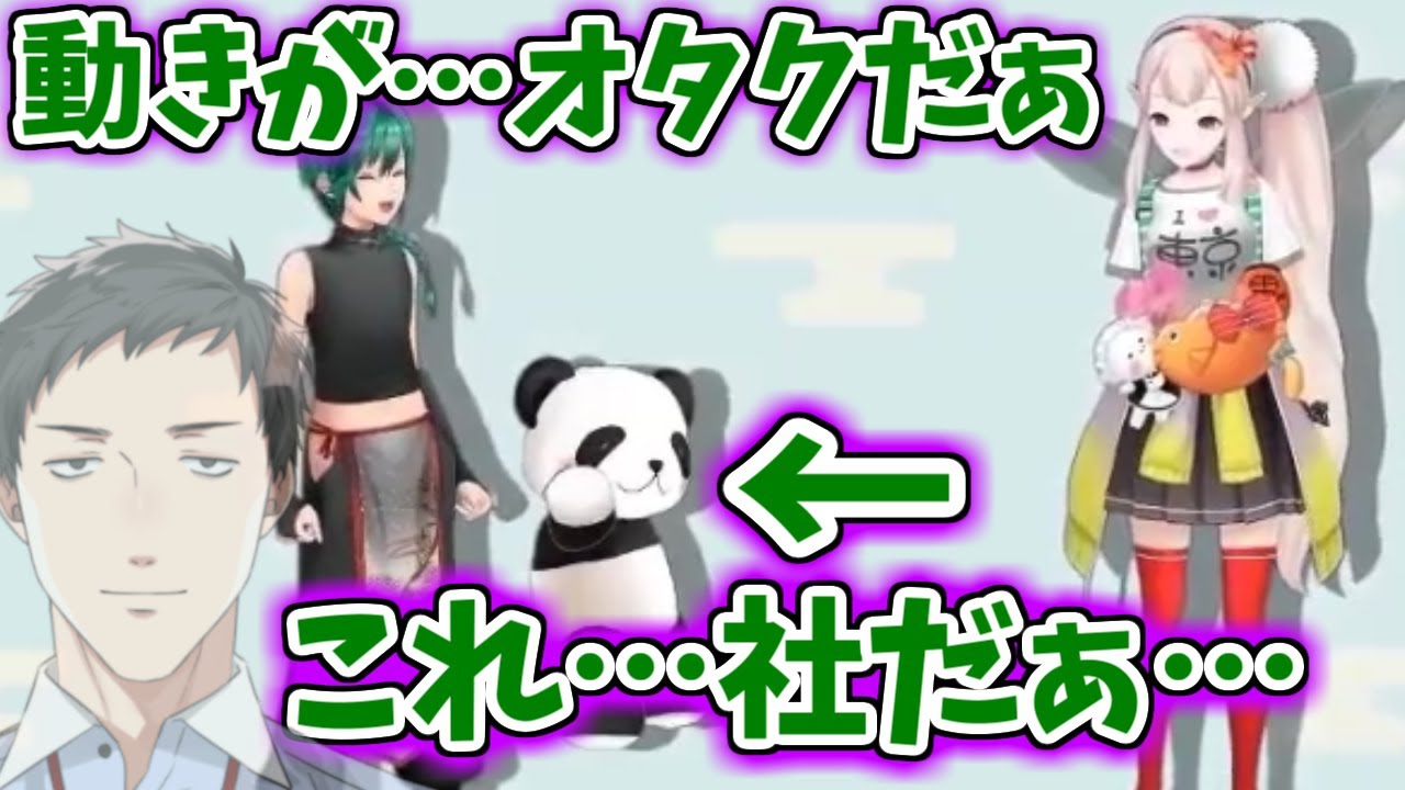 【オタクくんさぁ】動きで一瞬にして緑仙に見破られる社パンダ