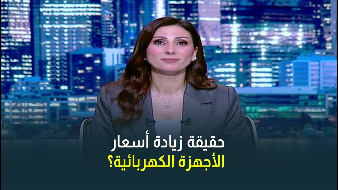 إيه اللي بيحصل في سوق الأجهزة الكهربائية ؟ رئيس شعبة الأجهزة الكهربائية بغرفة القاهرة التجارية يوضح