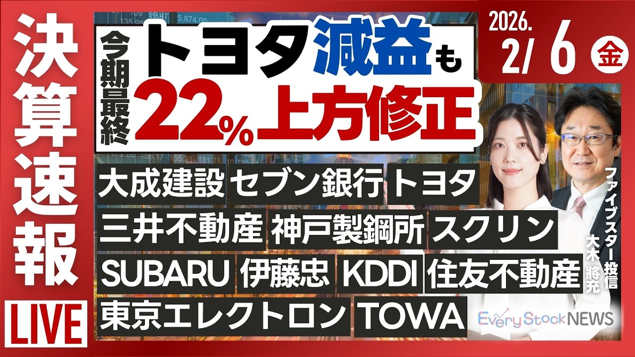 【ライブ】日経平均株価/KDDI 子会社不正か/三菱商事 伊藤忠 ニコン《決算速報》トヨタ KDDI 東京エレクトロン スバル/株式投資/最新情報｜2月6日(金)〈Every Stock NEWS〉