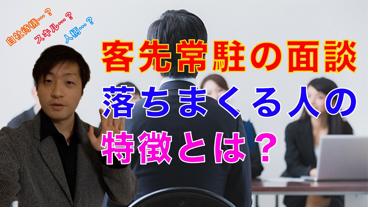 【SES】自社待機組！客先常駐の面談で落ちまくる人の特徴