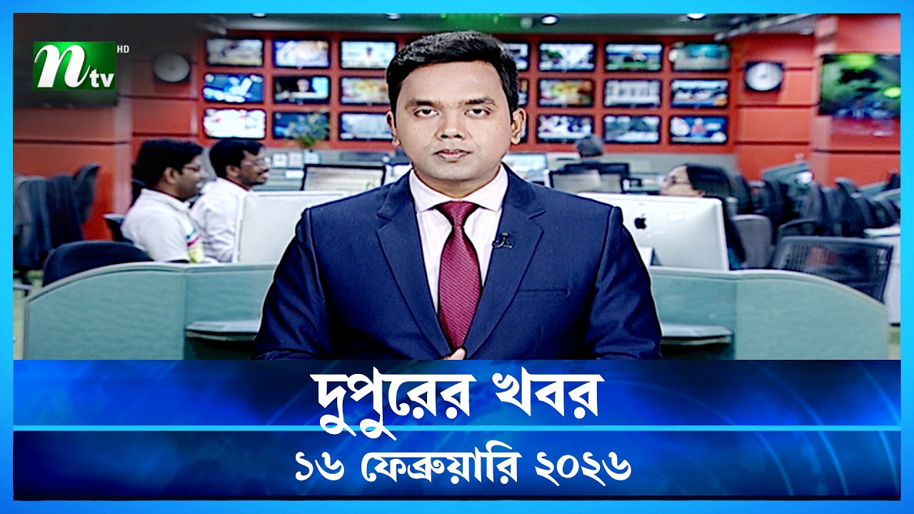 🟢 দুপুরের খবর | Dupurer Khobor | 16 February 2026 | NTV Latest News Update