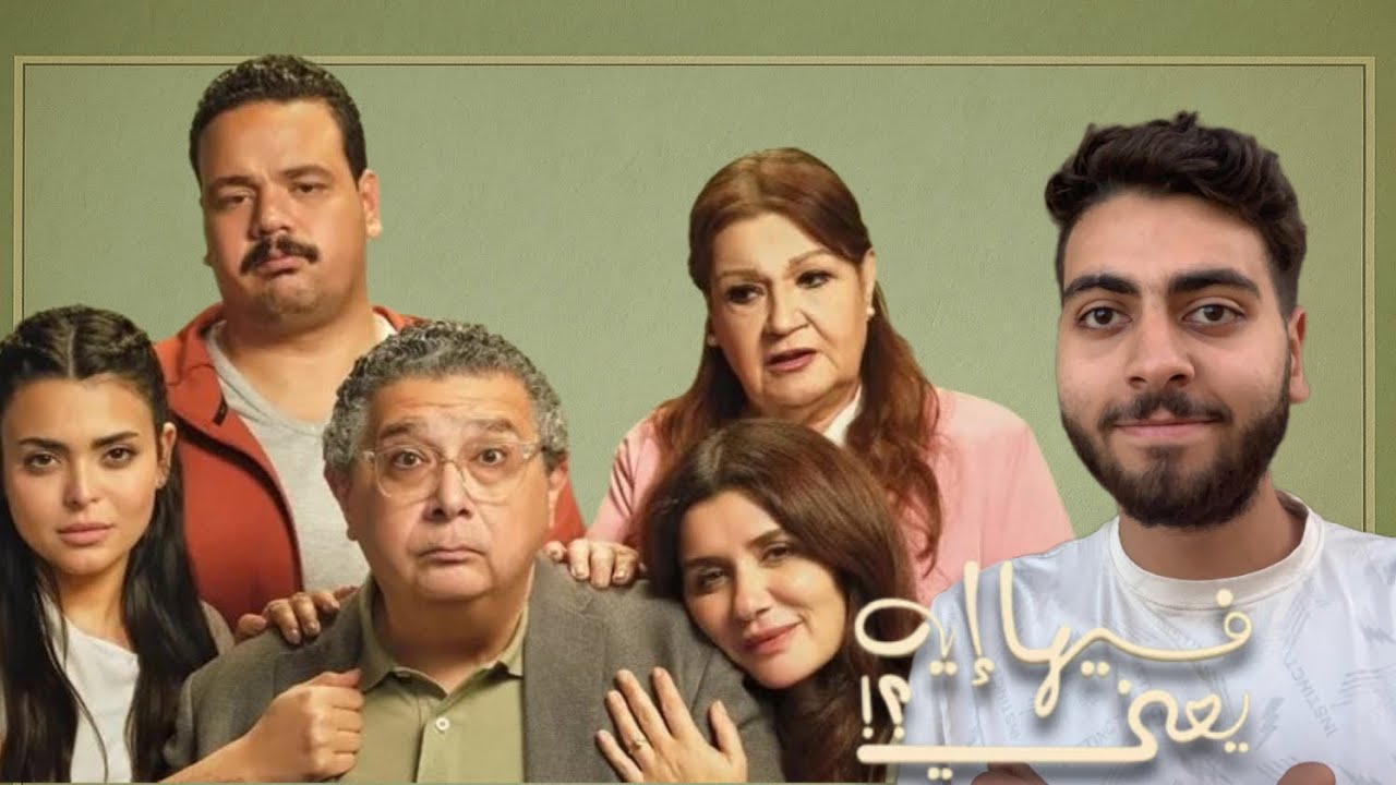 مراجعة فيلم فيها ايه يعني ؟ لماجد الكدواني و غادة عادل | اهم فيلم في سنة 2025 !!