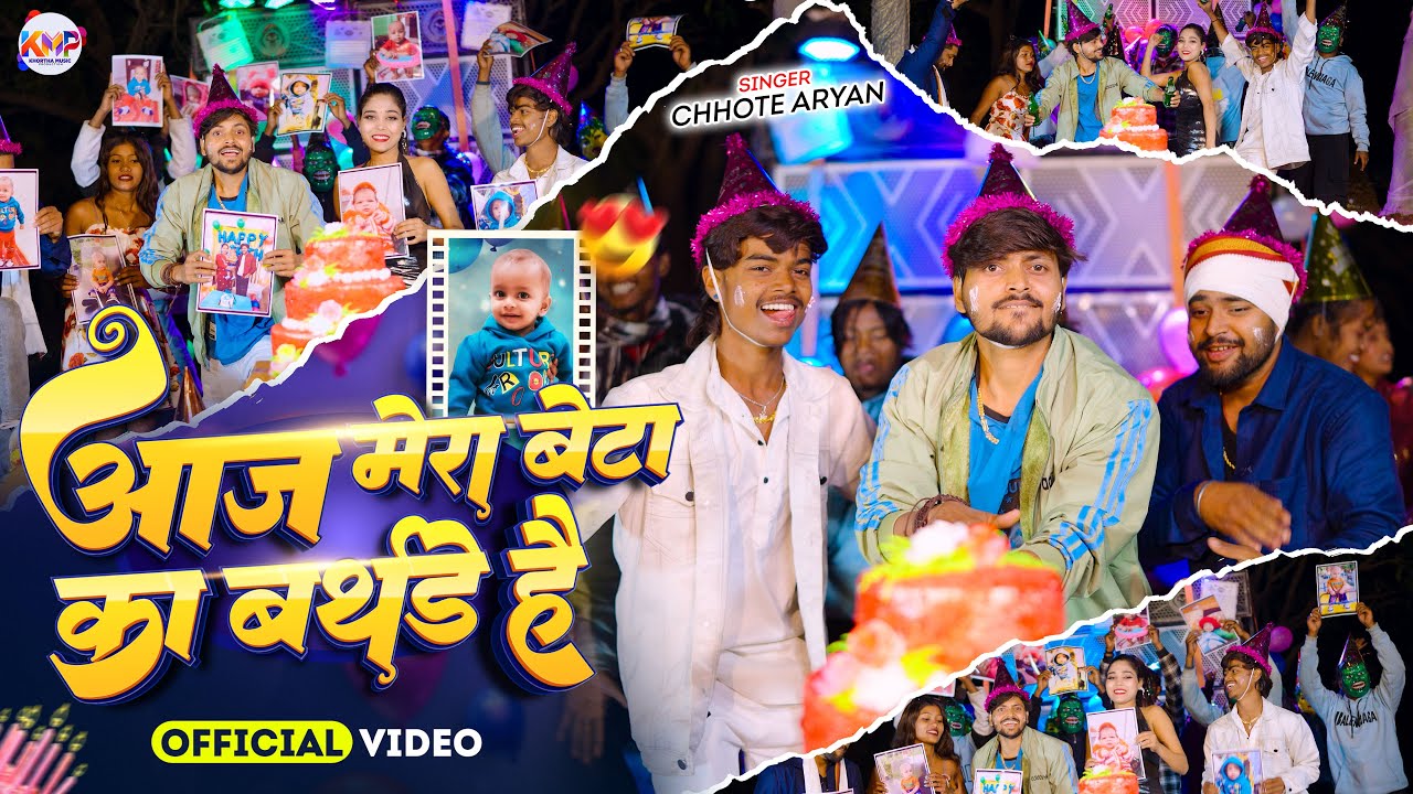 #Video | आज मेरा बेटा का Birthday है | #Chhote Aryan | का New Bhirth Day Special Song 2026