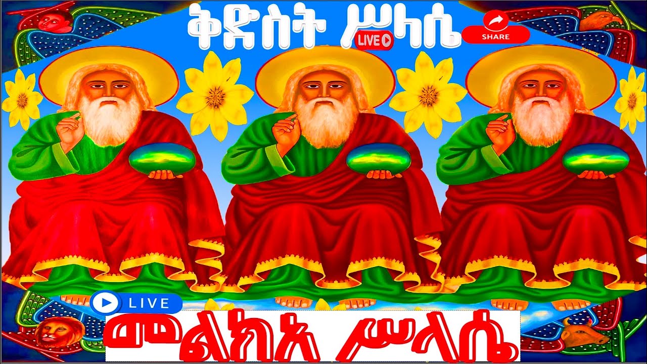 ሥላሴ📮 አጋዕዝተዓለም ቅድስት ሥላሴ ሰይፈ ሥላሴ ጊዮርጊስ ዘጋስጫ ስንክሳር ጥር 7 ገድል ድርሳን @mekdifamili  #holyspirit#ethiopian