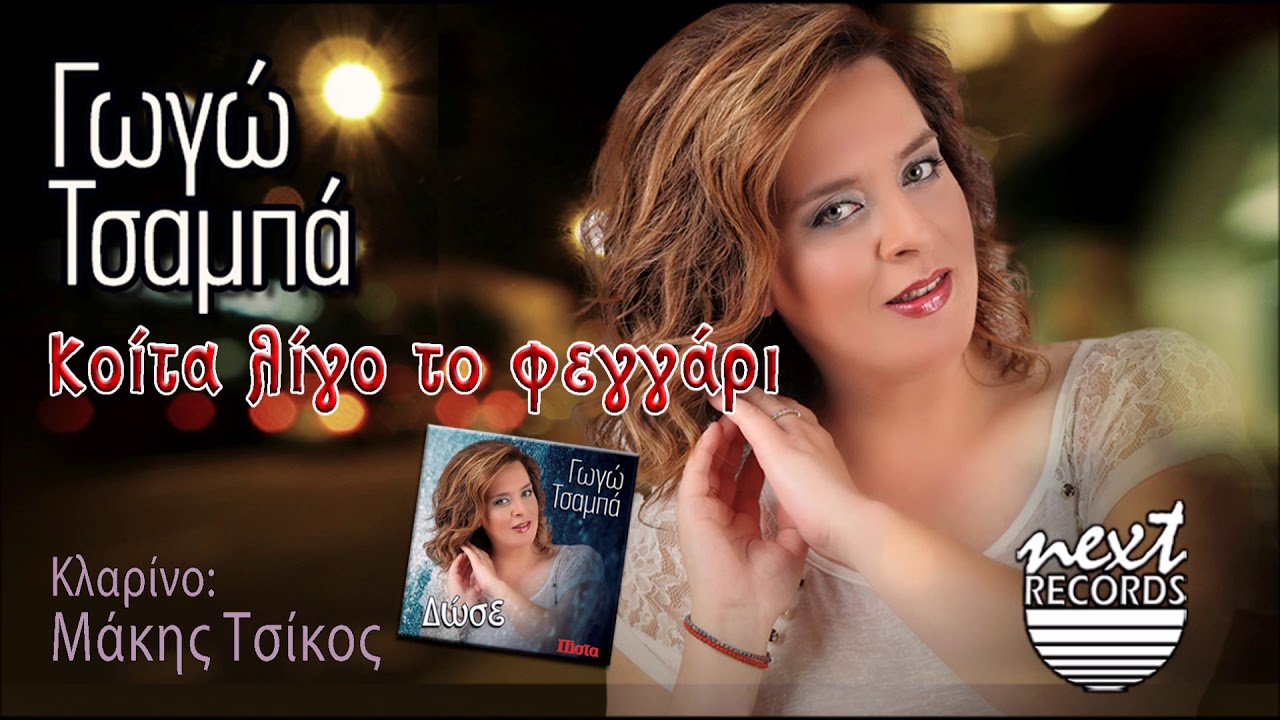 Γωγώ Τσαμπά Κοίτα λίγο το φεγγάρι | Gogo Tsampa Koita ligo to fegari