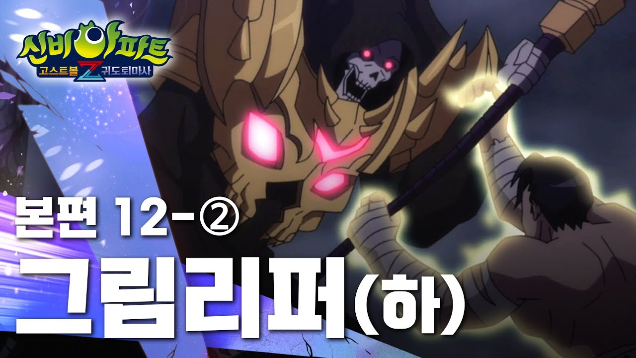 그림리퍼[하] 편 (2)｜12화 본편｜신비아파트 고스트볼Z : 귀도퇴마사 | 신비아파트 공식 채널
