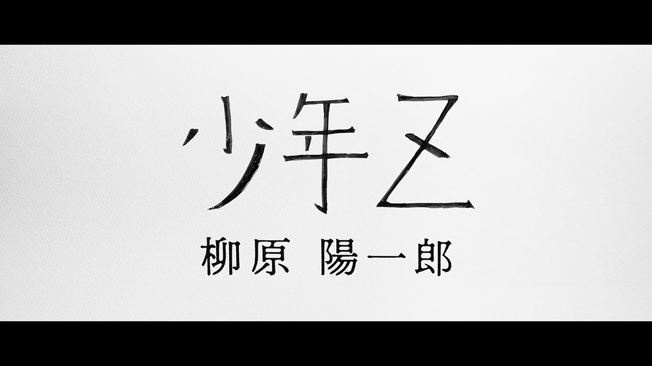 柳原陽一郎-少年Z