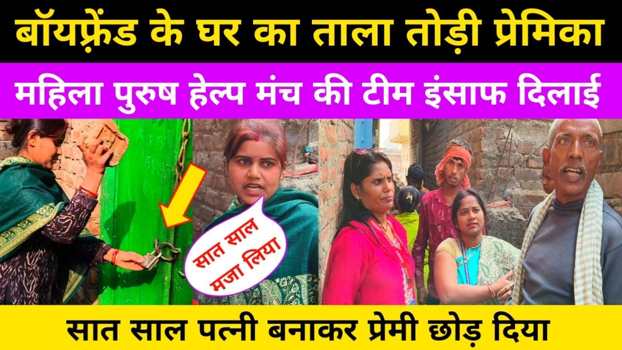 Boyfriend के घर का ताला तोड़ी प्रेमिका महिला पुरुष हेल्प मंच की टीम इंसाफ दिलाई। 