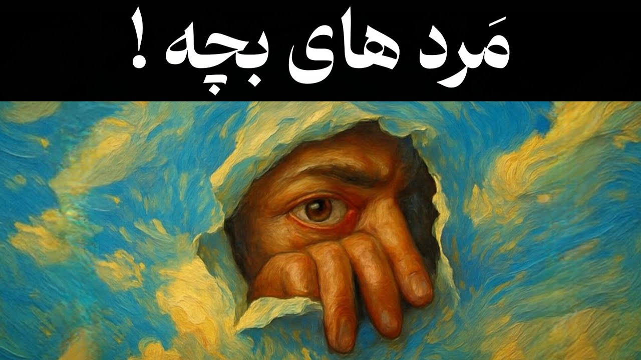 مرد های بچه ! (روانشناسی یونگ)
