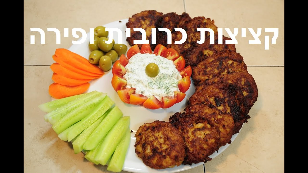 קציצות כרובית ופירה עם בצל מטוגן