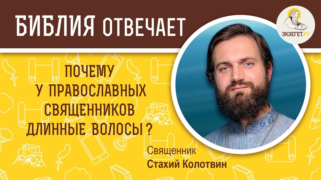 Почему у  священников и монахов длинные волосы ?  Библия отвечает. Священник Стахий Колотвин